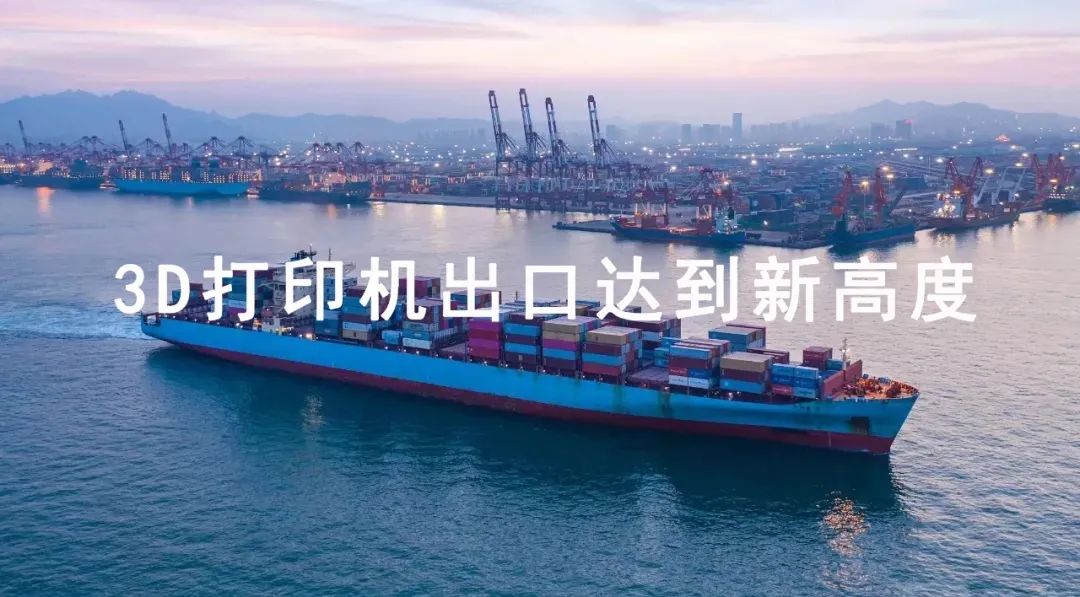 海关发布：2024年中国出口3D打印机377.77万台！出口总值93.71亿