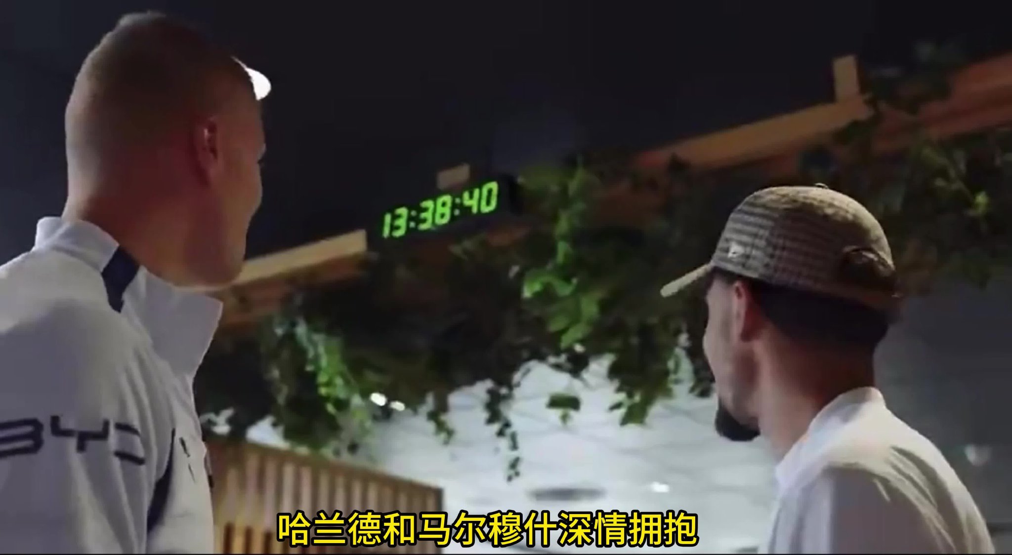 马尔穆什告别曼城 哈兰德深情拥抱：你可别不回我消息啊