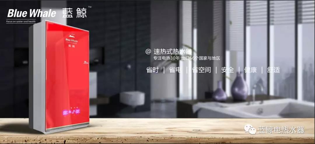 怎么才能选出当代好用的热水器?蓝鲸电热水器告诉您