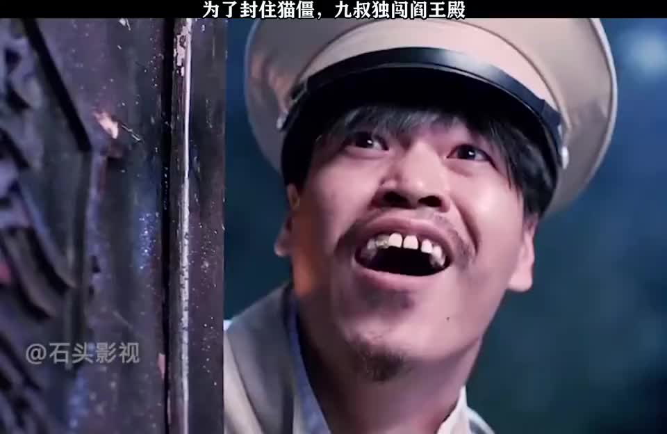 影视为了封住猫僵九叔独闯阎王殿