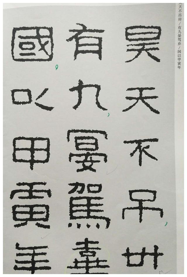 东晋隶书好大王碑古拙厚重奇趣横生学好了能成自家风貌
