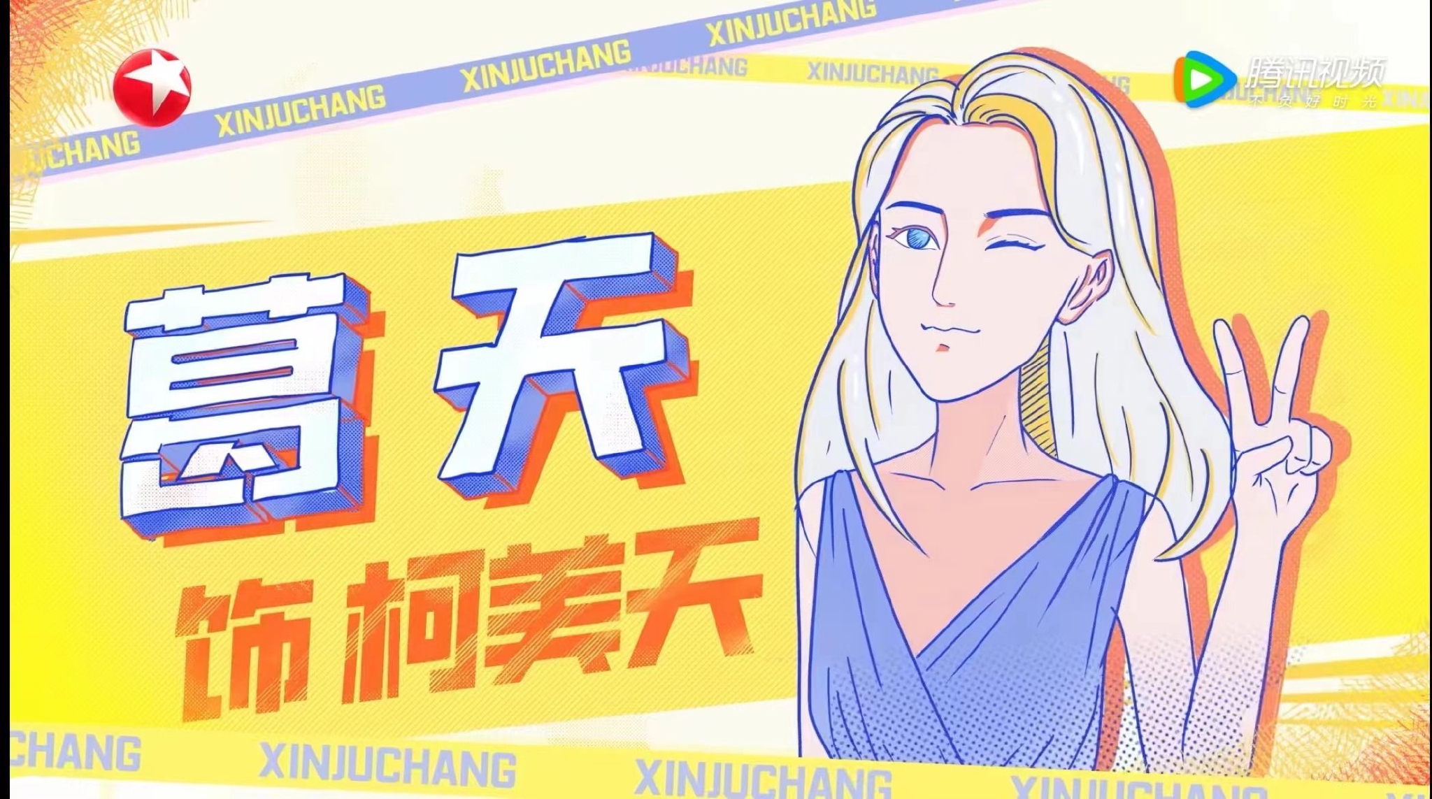 《开播情景喜剧》葛天加盟尚敬导演团队 魔性笑声乐翻全场休闲区蓝鸢梦想 - Www.slyday.coM 《开播情景喜剧》葛天加盟尚敬导演团队 魔性笑声乐翻全场休闲区蓝鸢梦想 - Www.slyday.coM