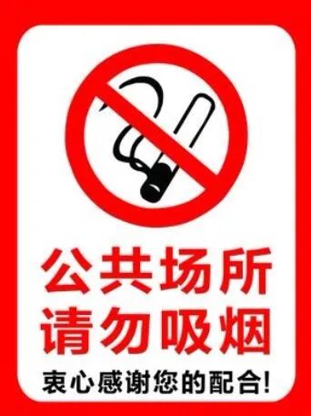 楼道禁止吸烟温馨提示!__财经头条