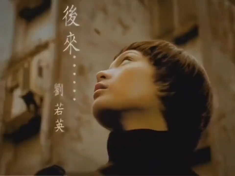 刘若英《后来》，当年听不懂的歌词，现在句句都在扎心＃音乐分享