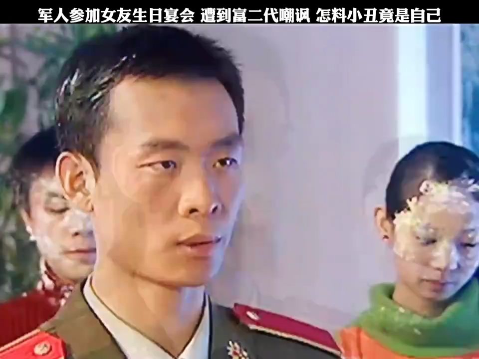 军人参加女友生日宴会 遭到富二代嘲讽 怎料小丑竟是自己