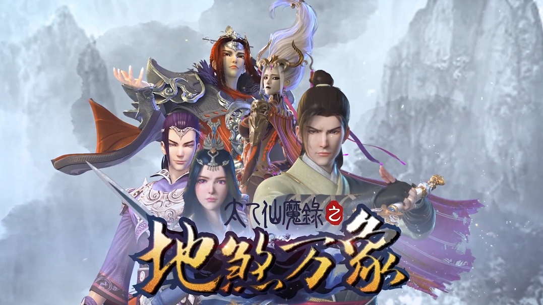 《太乙仙魔录》第四季开播,昆仑掌教魔化,将成为大BOSS