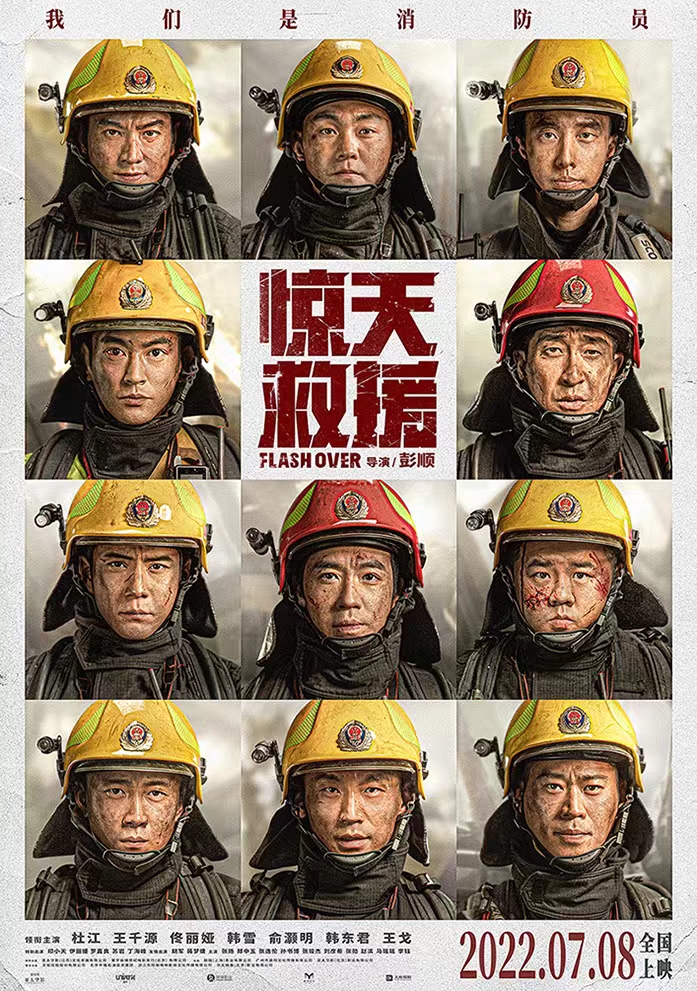 《惊天救援》定档0708 杜江王千源绝境救援致敬“火焰蓝”