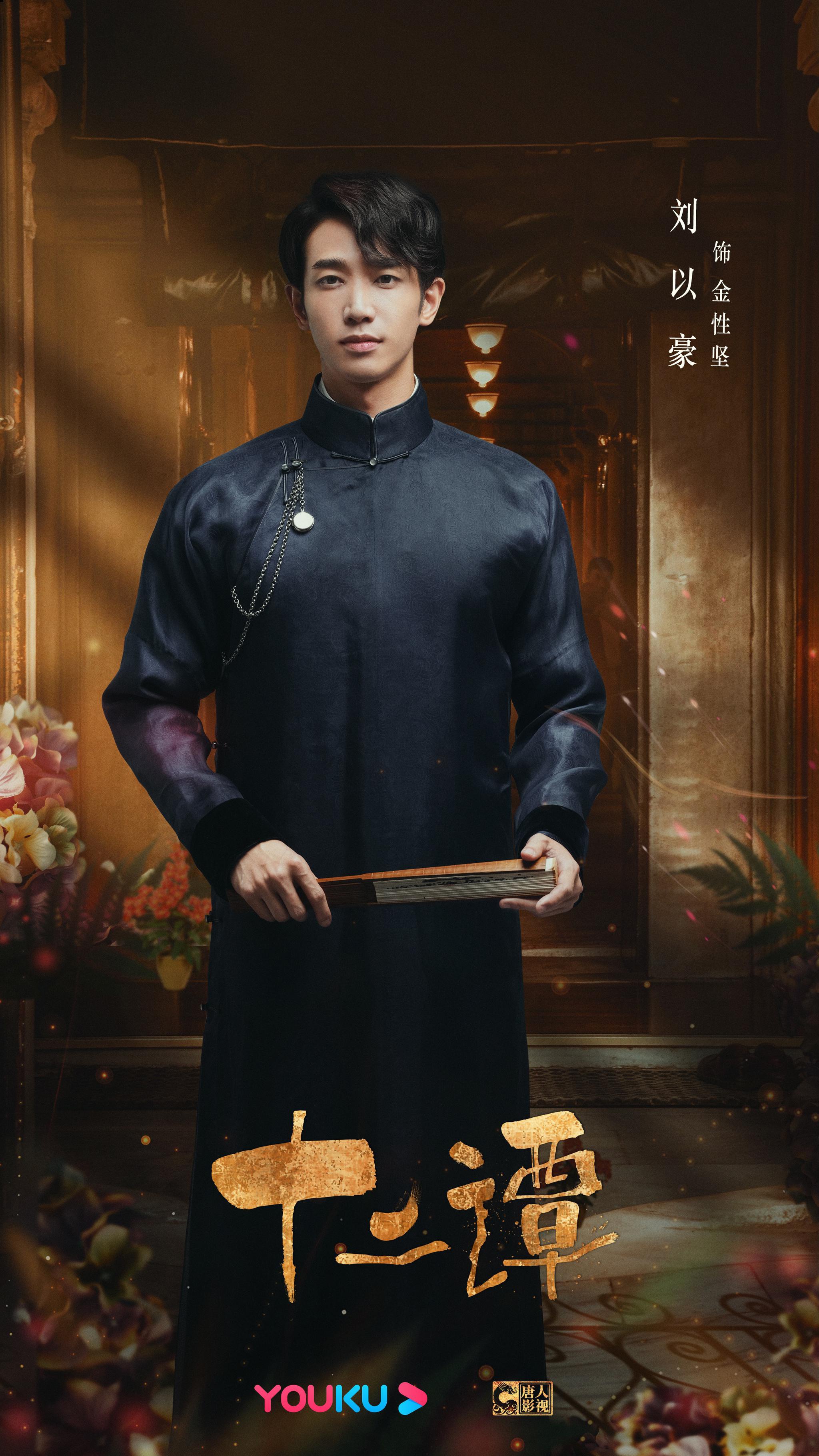 十二谭发布刘以豪个人系列造型海报民国气息扑面而来