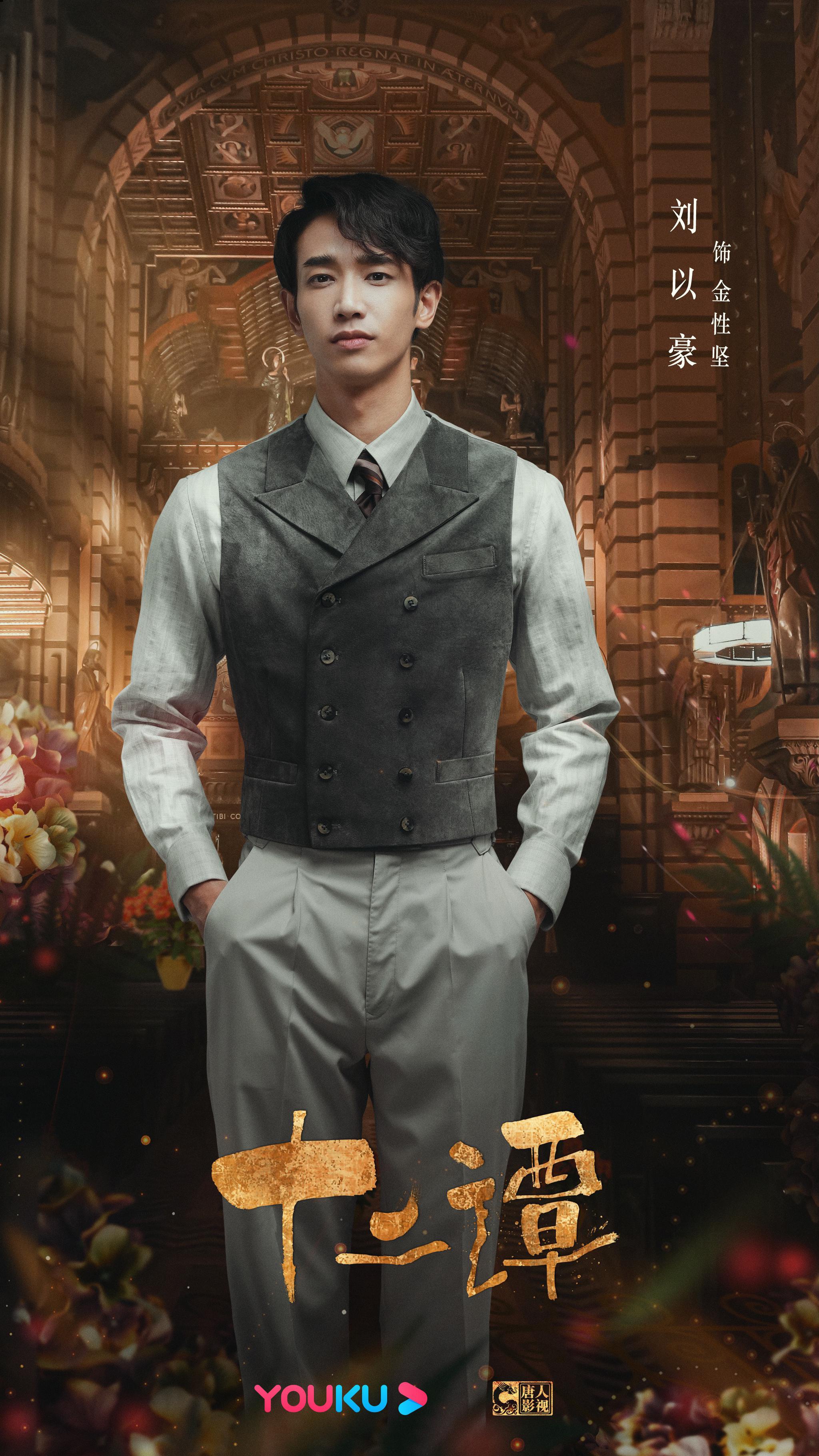 《十二谭》发布刘以豪个人系列造型海报 民国气息扑面