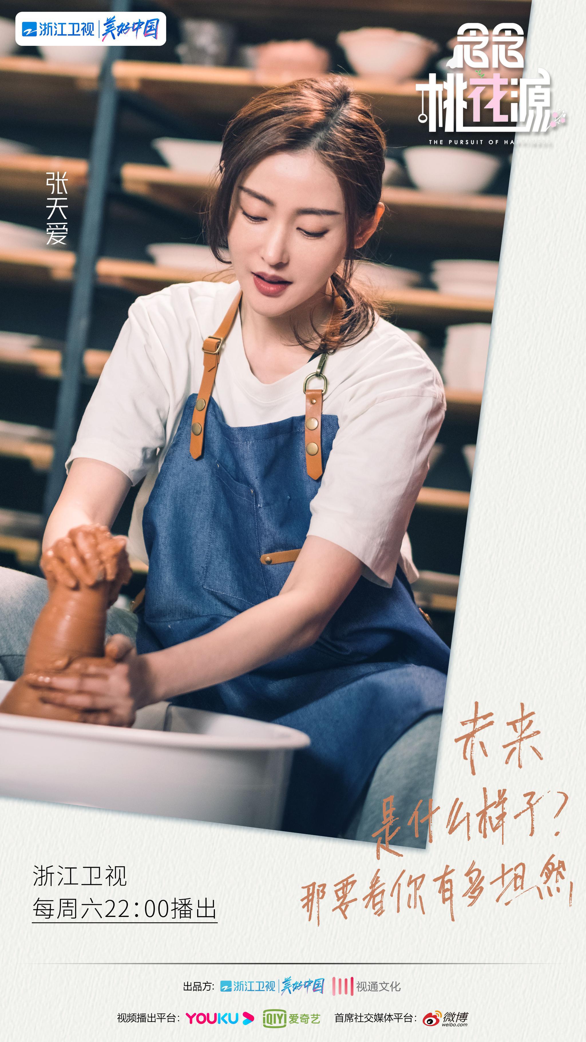 张天爱念念桃花源热播中谨慎上称爆笑不断