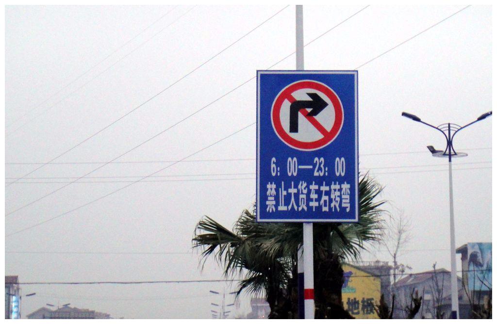 禁止右转带小车标志图片