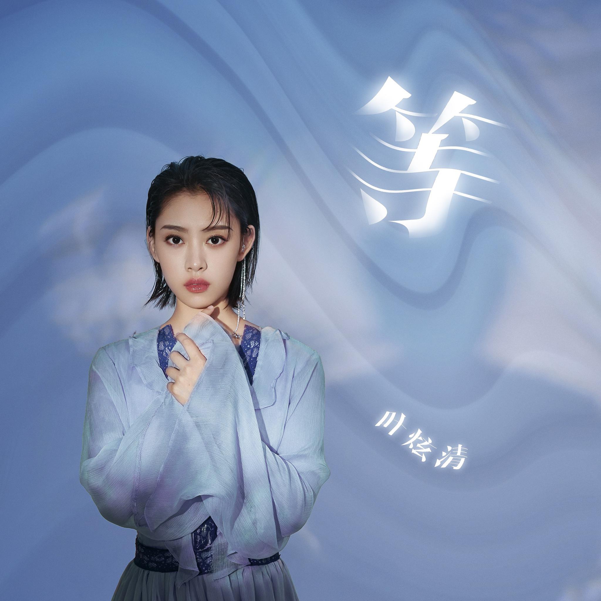 叶炫清专辑古风新歌《等》上线 诉尽江湖情缘