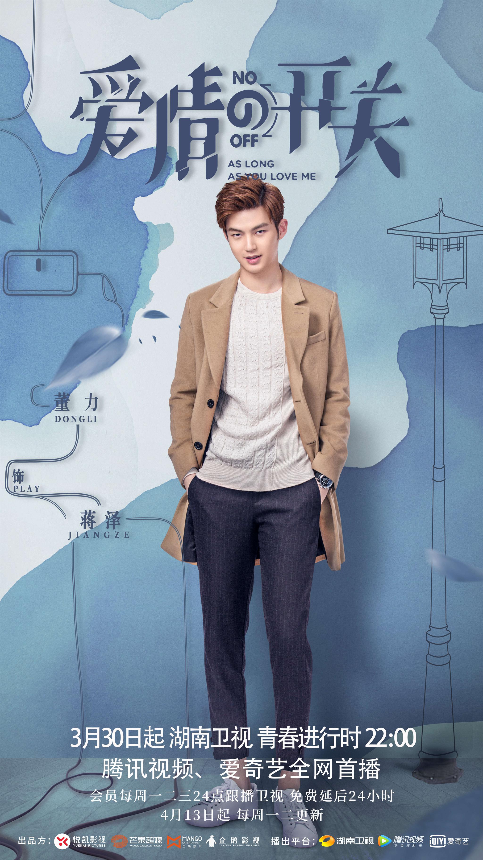 爱情的开关近日开播这才是董力的第一部剧