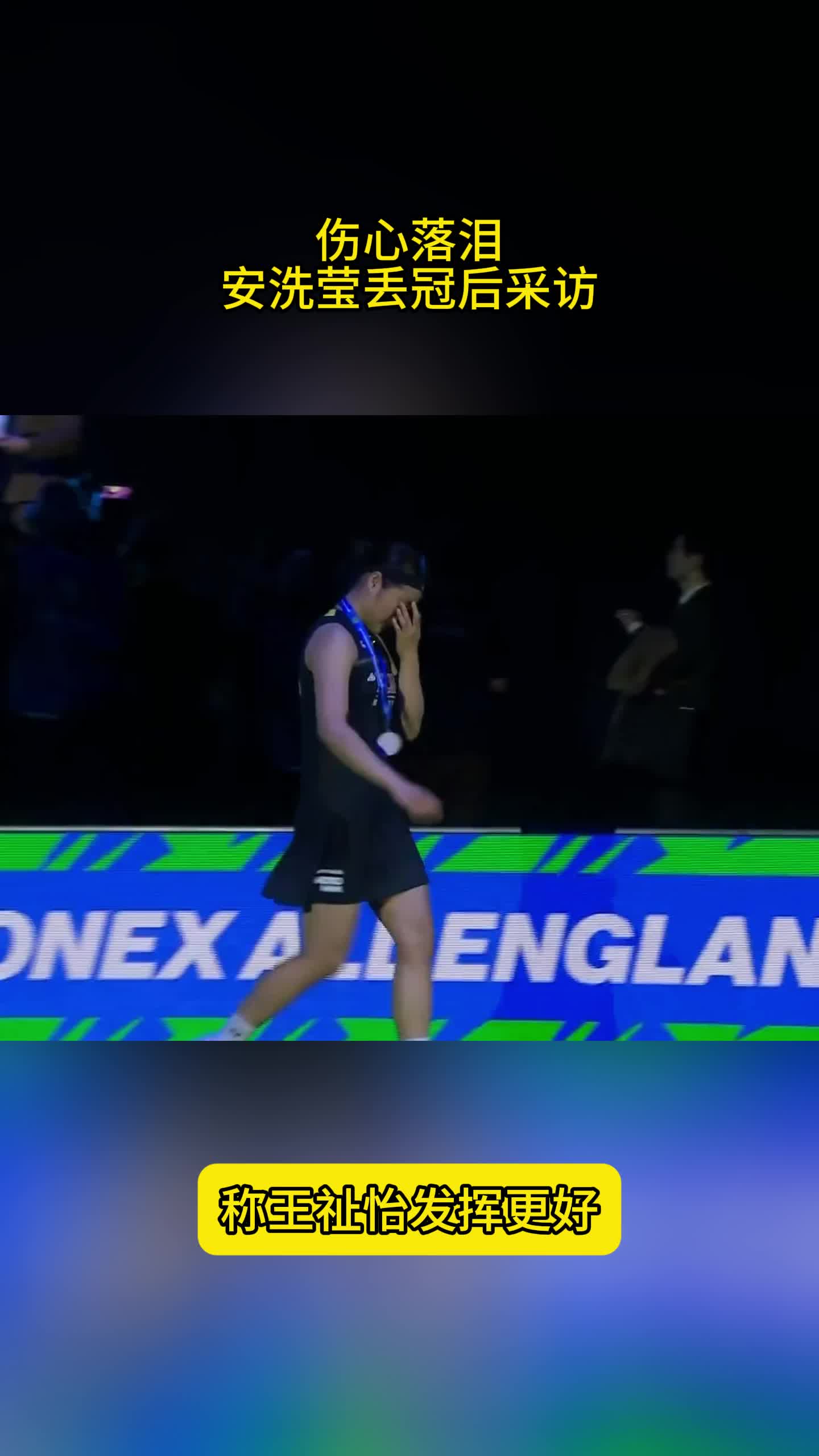 打服了！安洗莹颁奖后落泪，接受采访，称王祉怡发挥更好