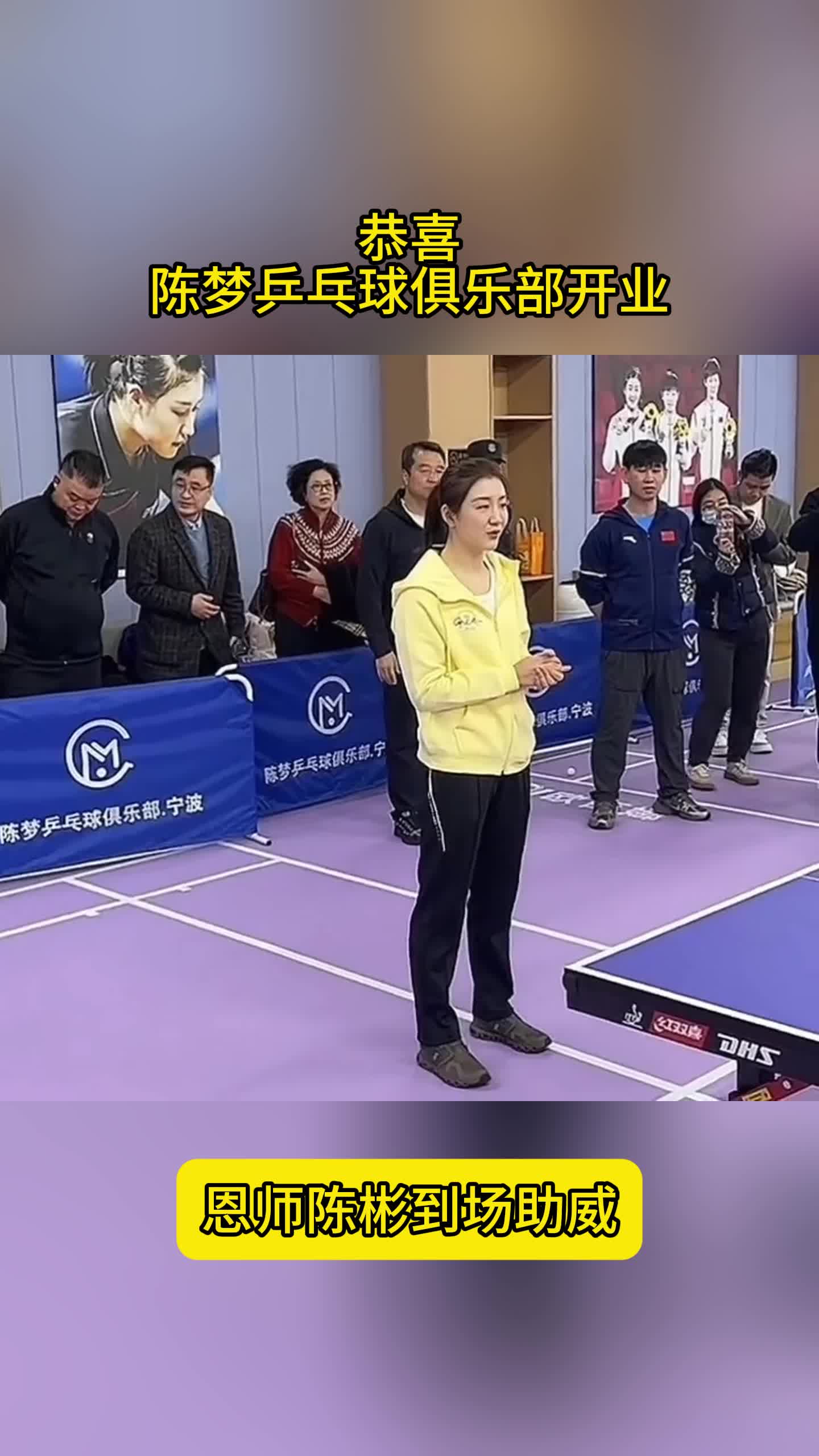 恭喜！陈梦乒乓球俱乐部开业，恩师出席，本尊现场送祝福