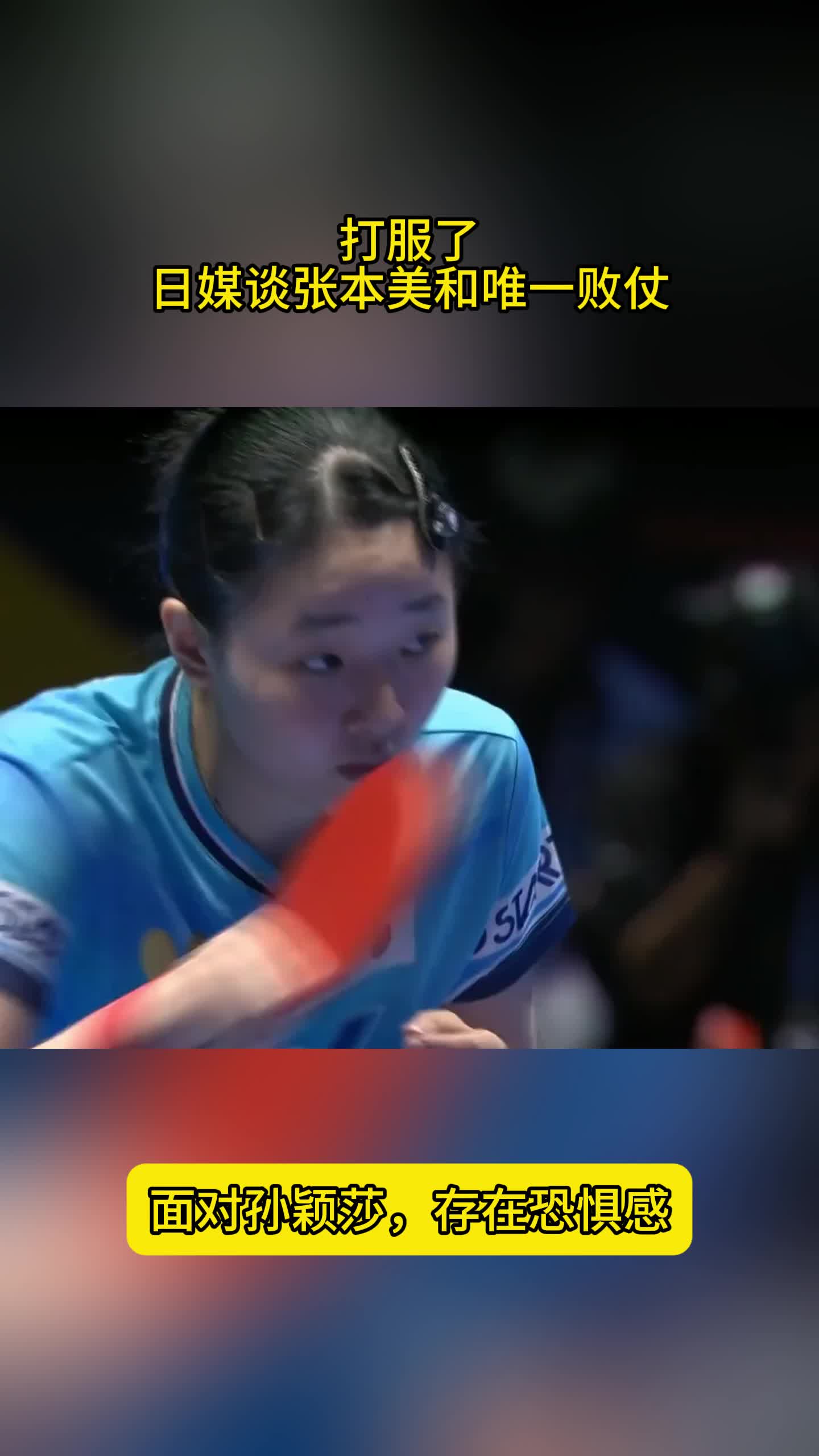 打服了！日媒谈张本美和唯一败仗：面对孙颖莎，存在恐惧感