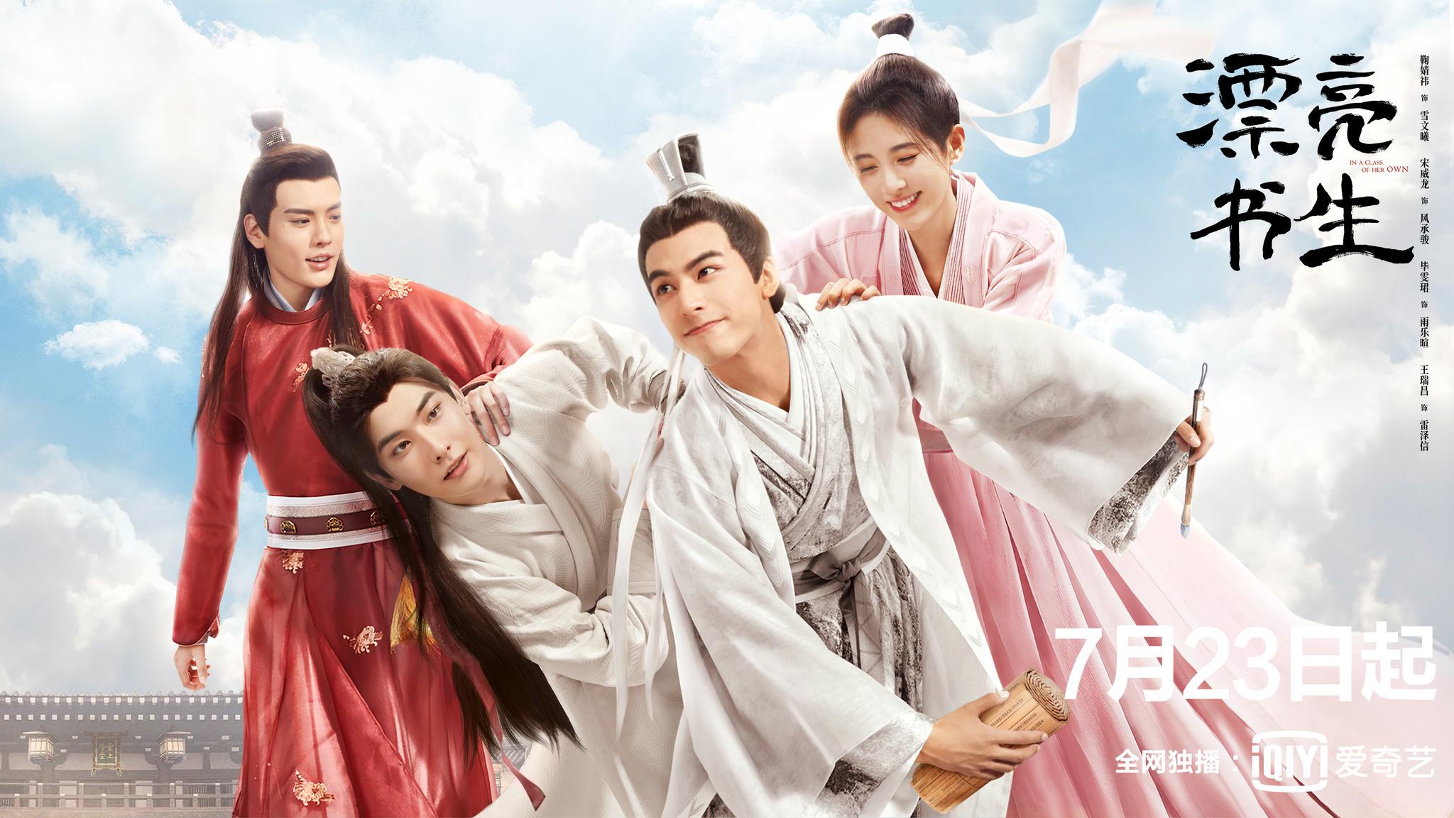 漂亮书生定档7月23日鞠婧祎宋威龙演绎古校清甜同窗恋