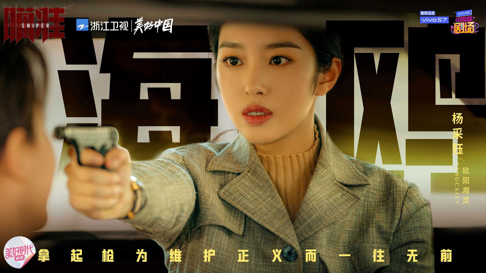 浙江卫视《瞄准》定档10.09 黄轩陈赫上演"巅峰对决"为信仰而战