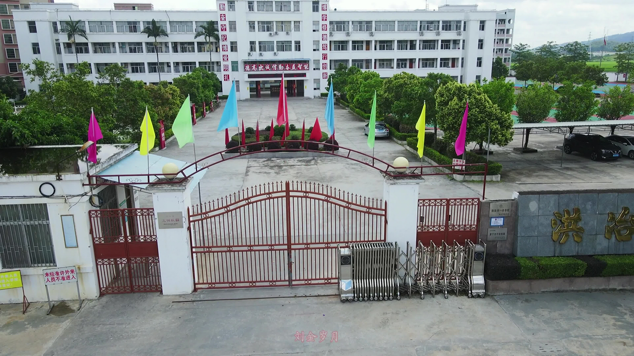 洪冶中学