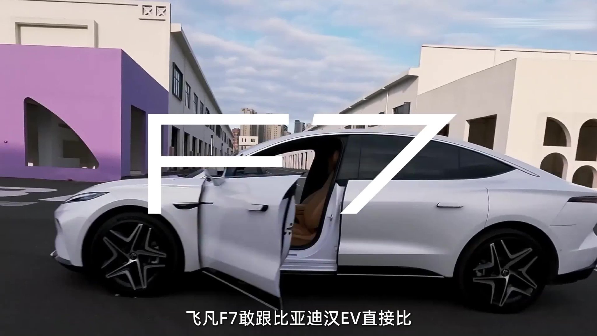 视频：18万的C级电轿飞凡F7：敢跟汉EV直接比，才能称得上是“卷王”