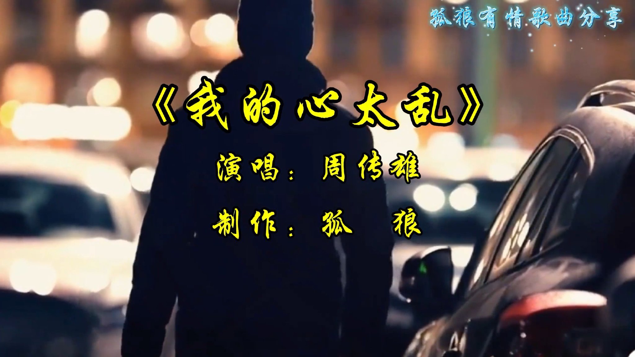 《我的心太乱》演唱周传雄，经典歌曲百听不厌