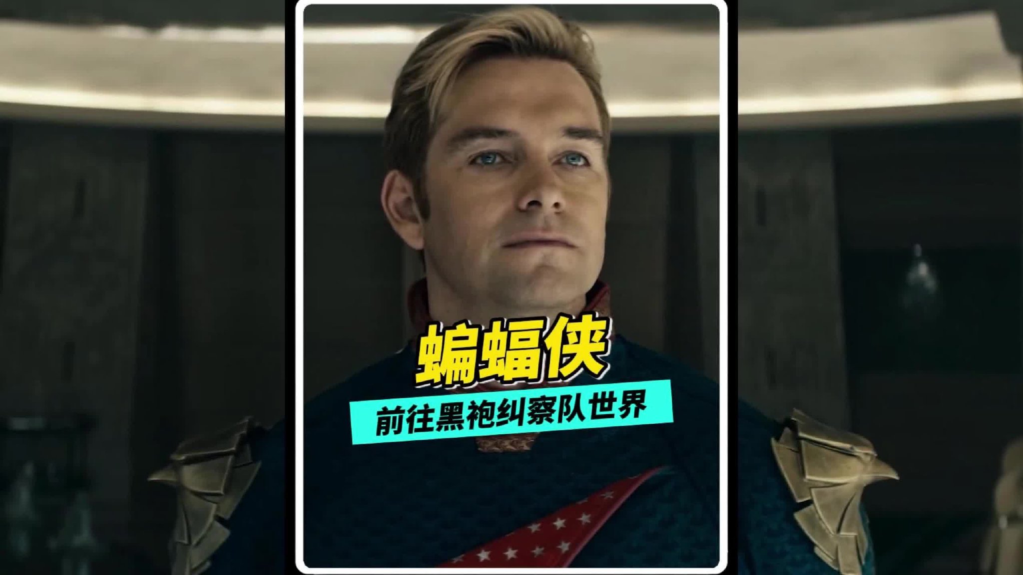 假如蝙蝠侠前往黑袍纠察队世界