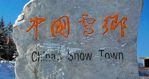 雪乡的困惑:餐厅和酒店都已经明码标价,为何游客还是觉得会被坑休闲区蓝鸢梦想 - Www.slyday.coM 雪乡的困惑:餐厅和酒店都已经明码标价,为何游客还是觉得会被坑休闲区蓝鸢梦想 - Www.slyday.coM