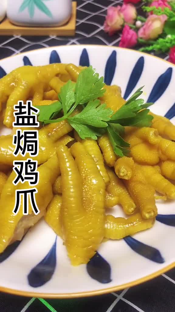 在家也能做出和卤菜店一样味道的盐焗鸡爪