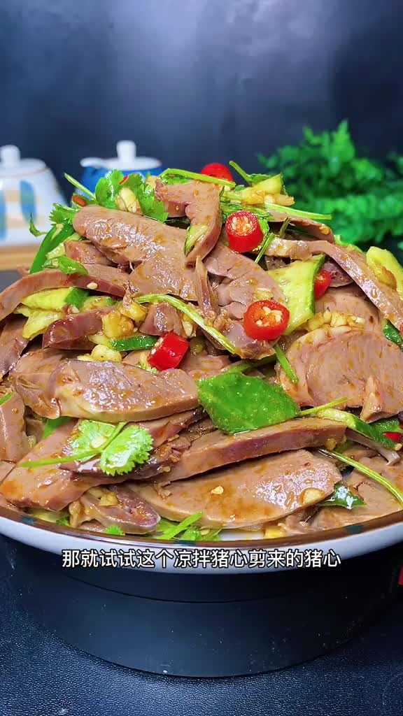 肥肉吃不下瘦肉拍塞牙,那就试试这个凉拌猪心,肉质细腻还不塞牙