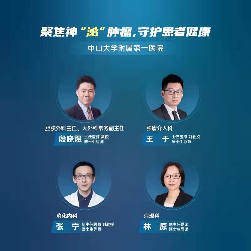 中山大学附属第一医院 聚焦神 泌 肿瘤 守护患者健康 肿瘤 中山大学 内分泌 新浪新闻