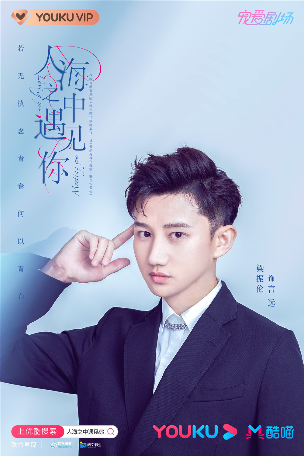 人海之中遇见你官宣偶像阵容祝东宁叶非夜合力制糖