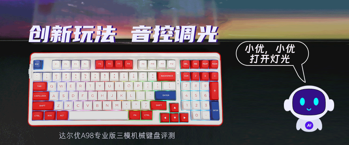创新玩法,音控调光:达尔优a98专业版三模机械键盘评测|达尔优|机械
