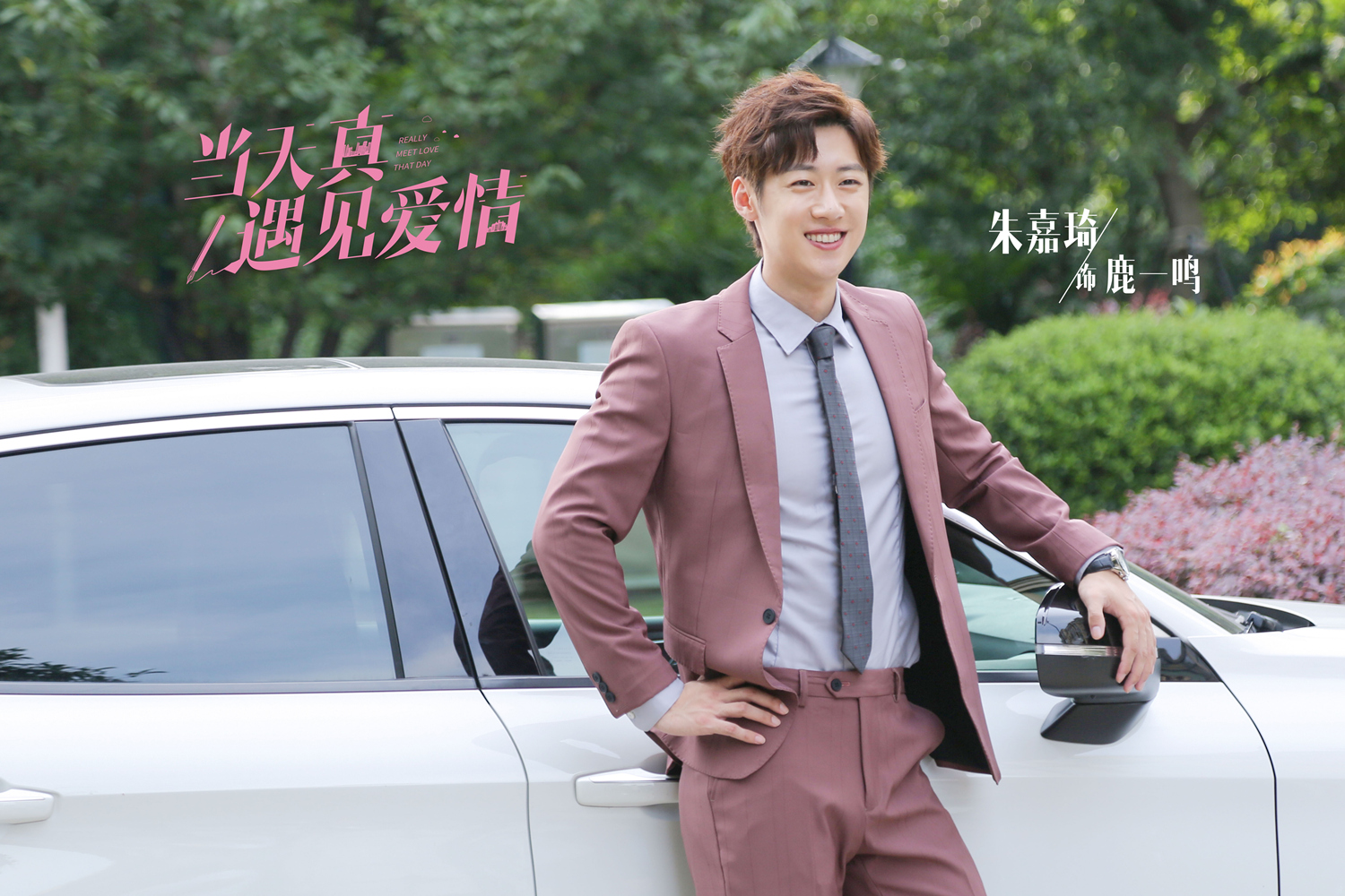 当天真遇见爱情杀青魏千翔吴施乐上演都市甜爱