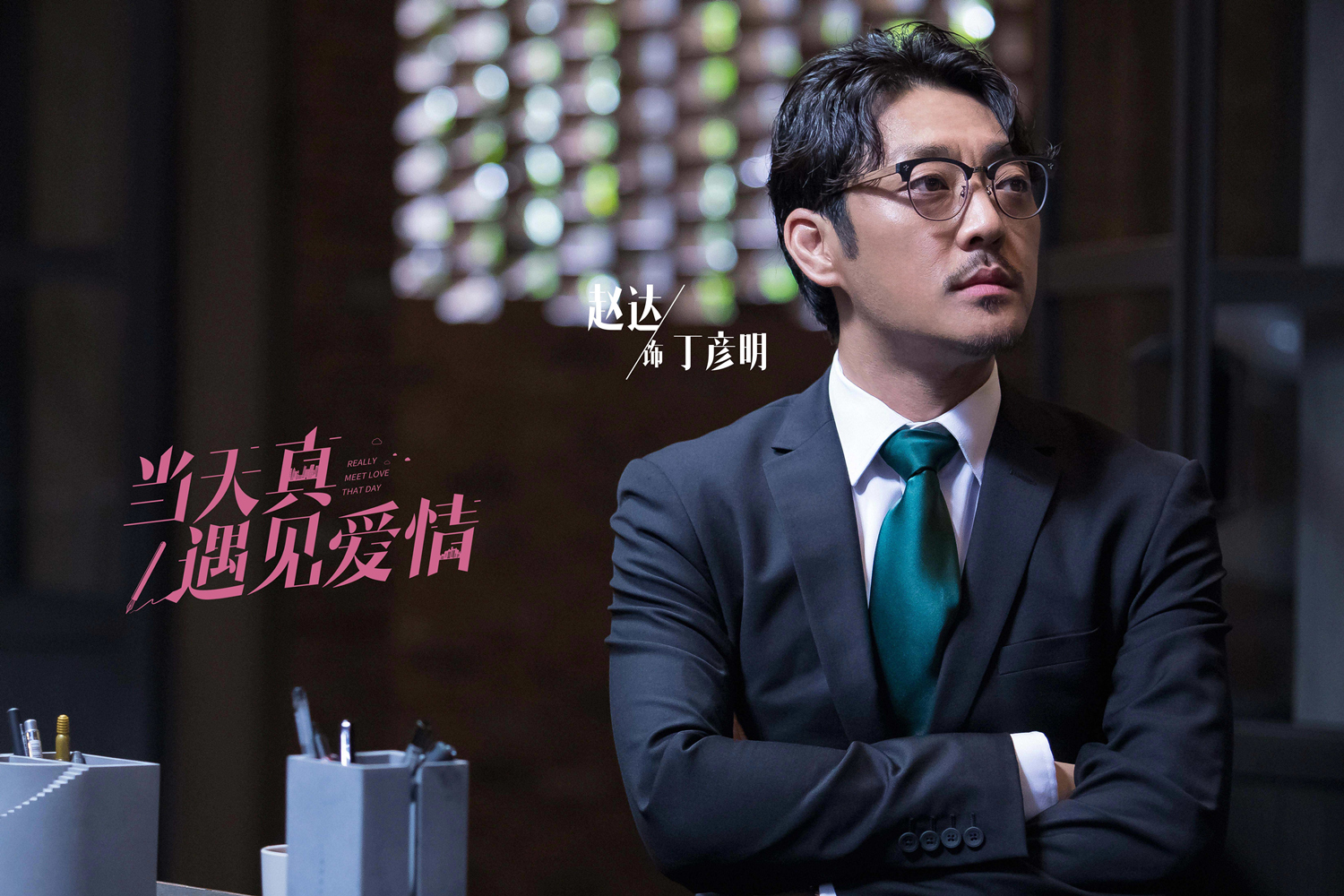 《当天真遇见爱情》杀青 魏千翔吴施乐上演都市甜爱