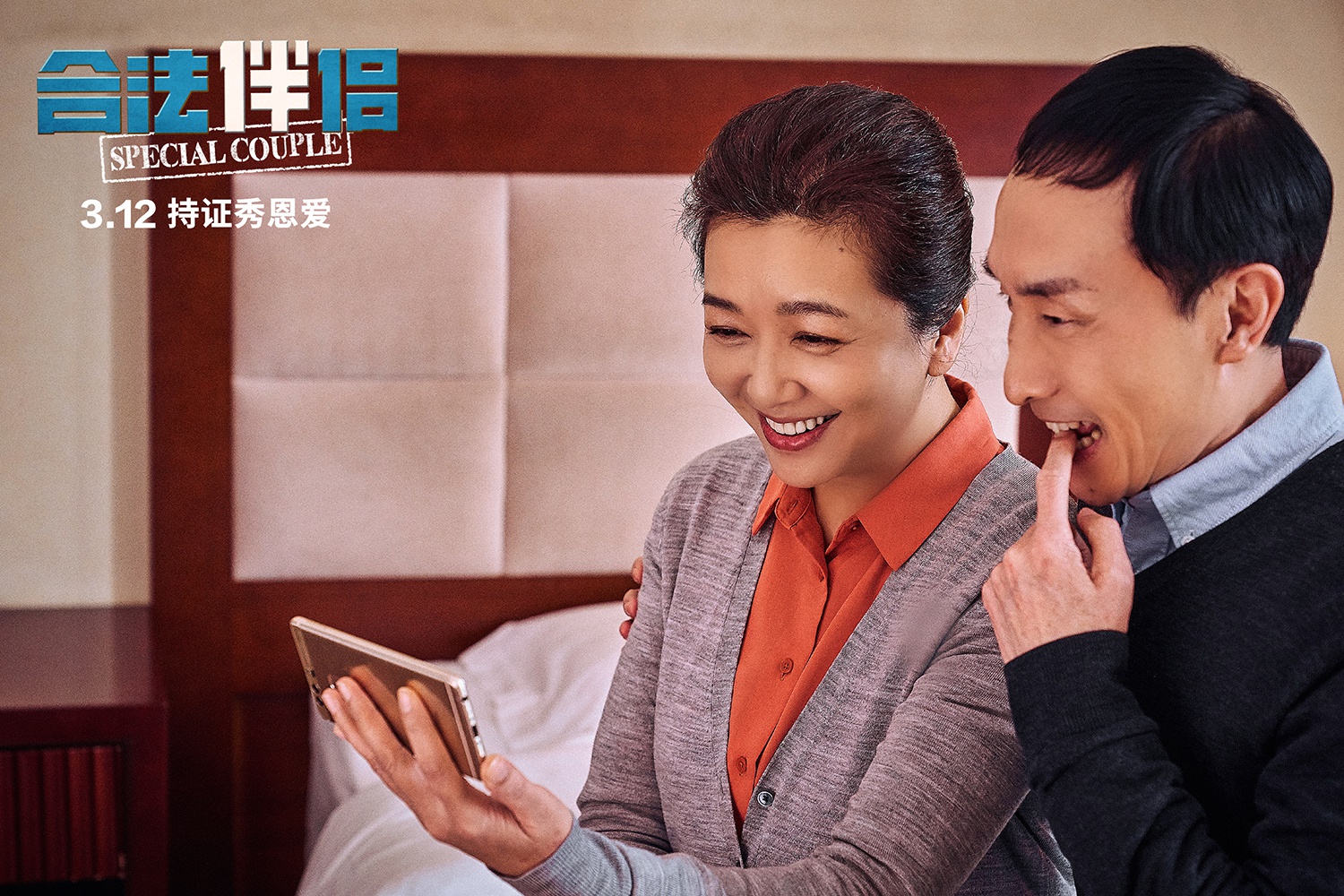 电影合法伴侣曝光正片片段巩汉林江珊上演史上最善解人意父母