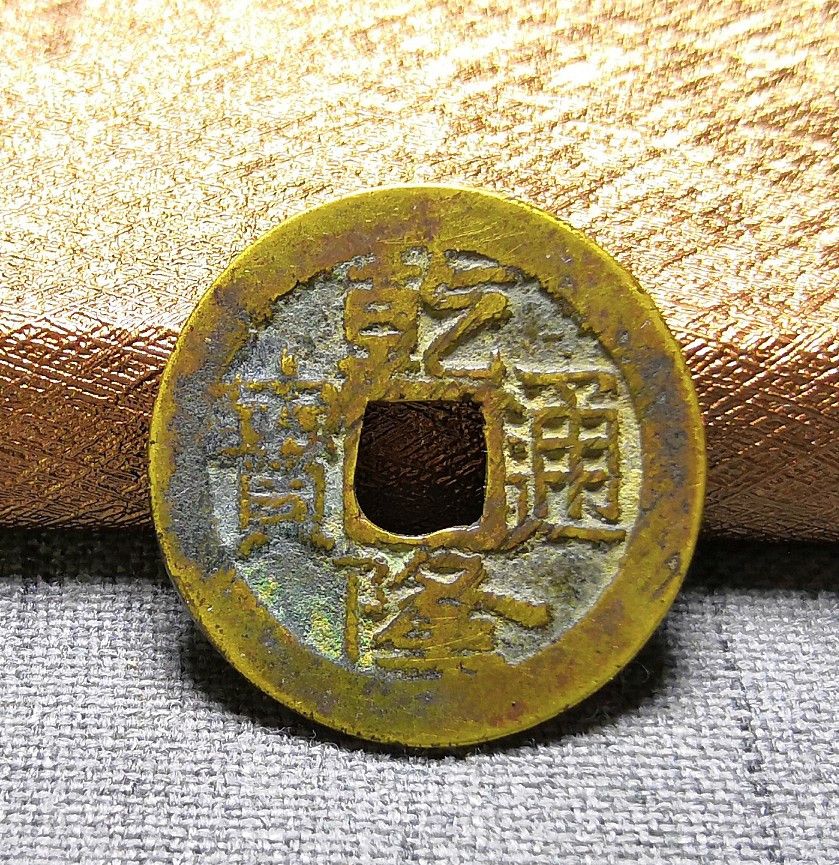 清代乾隆通宝十六局鉴赏
