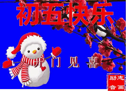 大年初五问候朋友的早上好带字表情,祝您金玉满堂,招财进宝