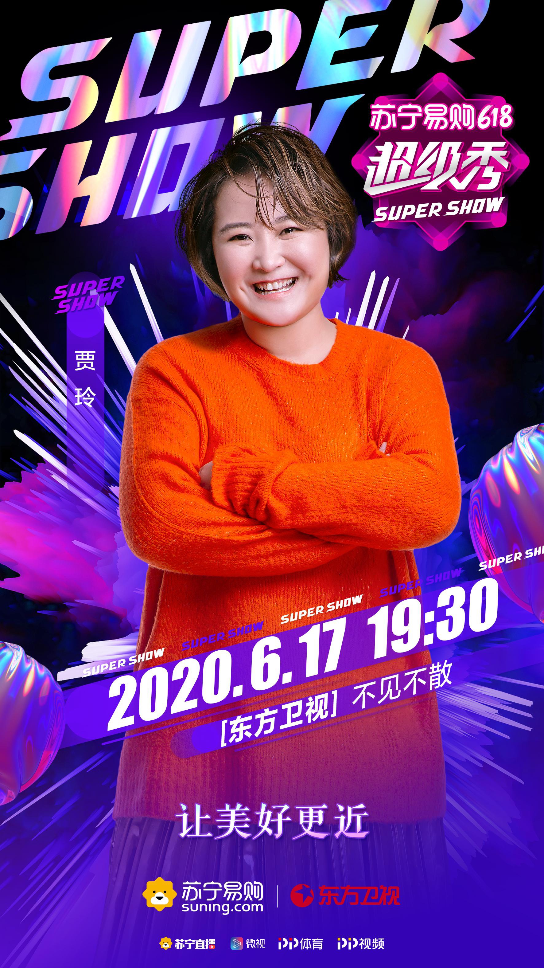 作为苏宁易购代言人的贾玲也受邀参与,今晚将现身"618超级秀"的直播