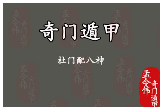 孟令伟奇门遁甲丨当八门遇到八神杜门篇