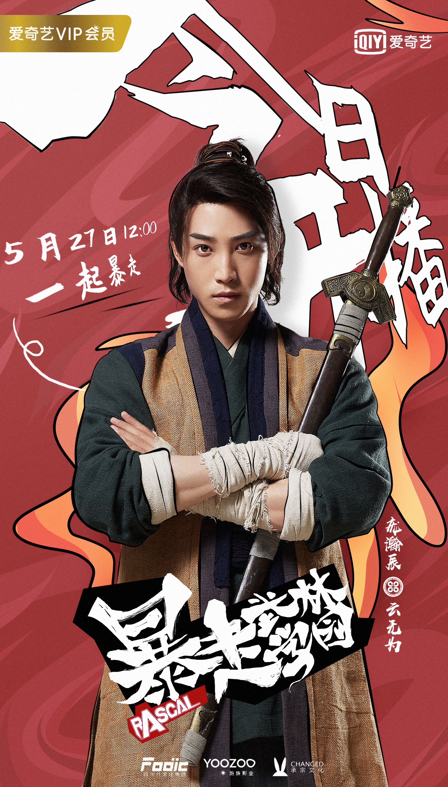 《暴走武林学园》今日开播 庞瀚辰首次挑战古装喜剧