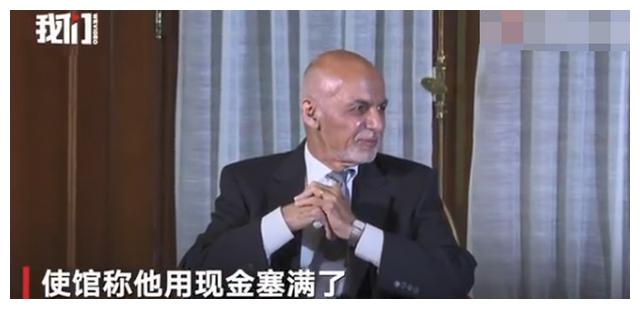阿富汗总统出逃细节曝光：4辆汽车装满现金！直升机都塞不下休闲区蓝鸢梦想 - Www.slyday.coM