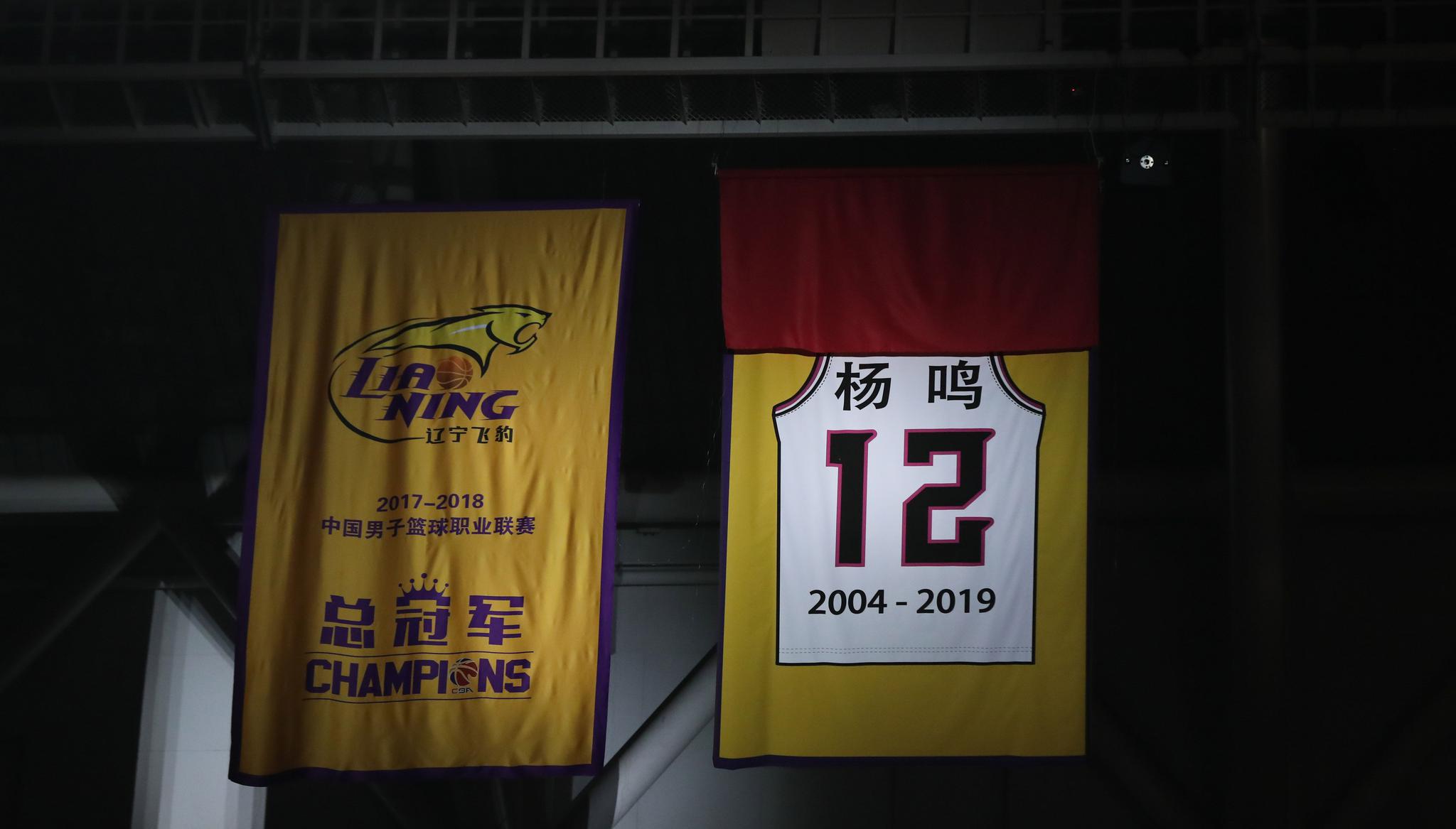退役仪式 11月4日,杨鸣的球衣在退役仪式上悬挂在辽宁本钢队的主场