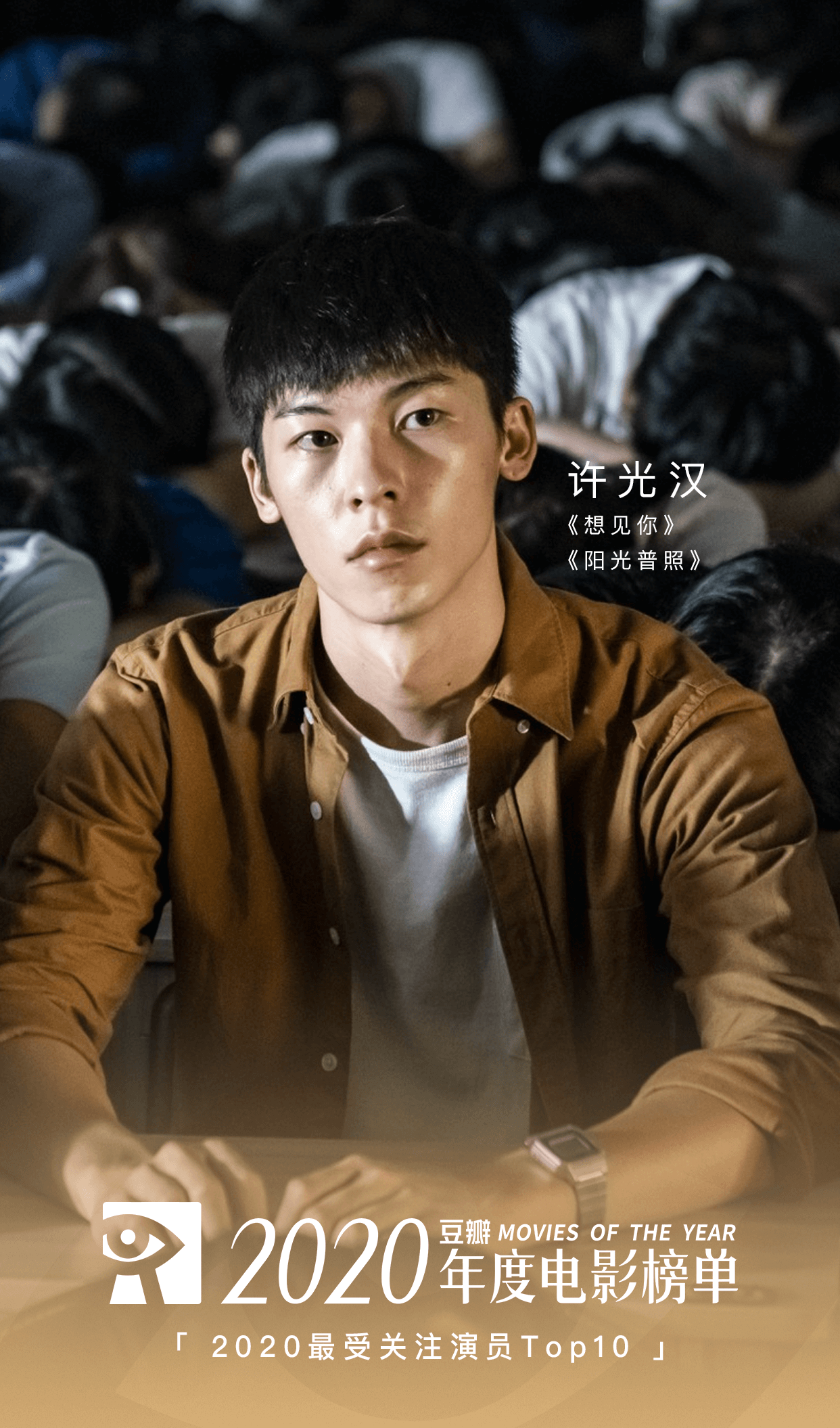 许光汉荣登四项豆瓣年度榜单 作品实力备受肯定