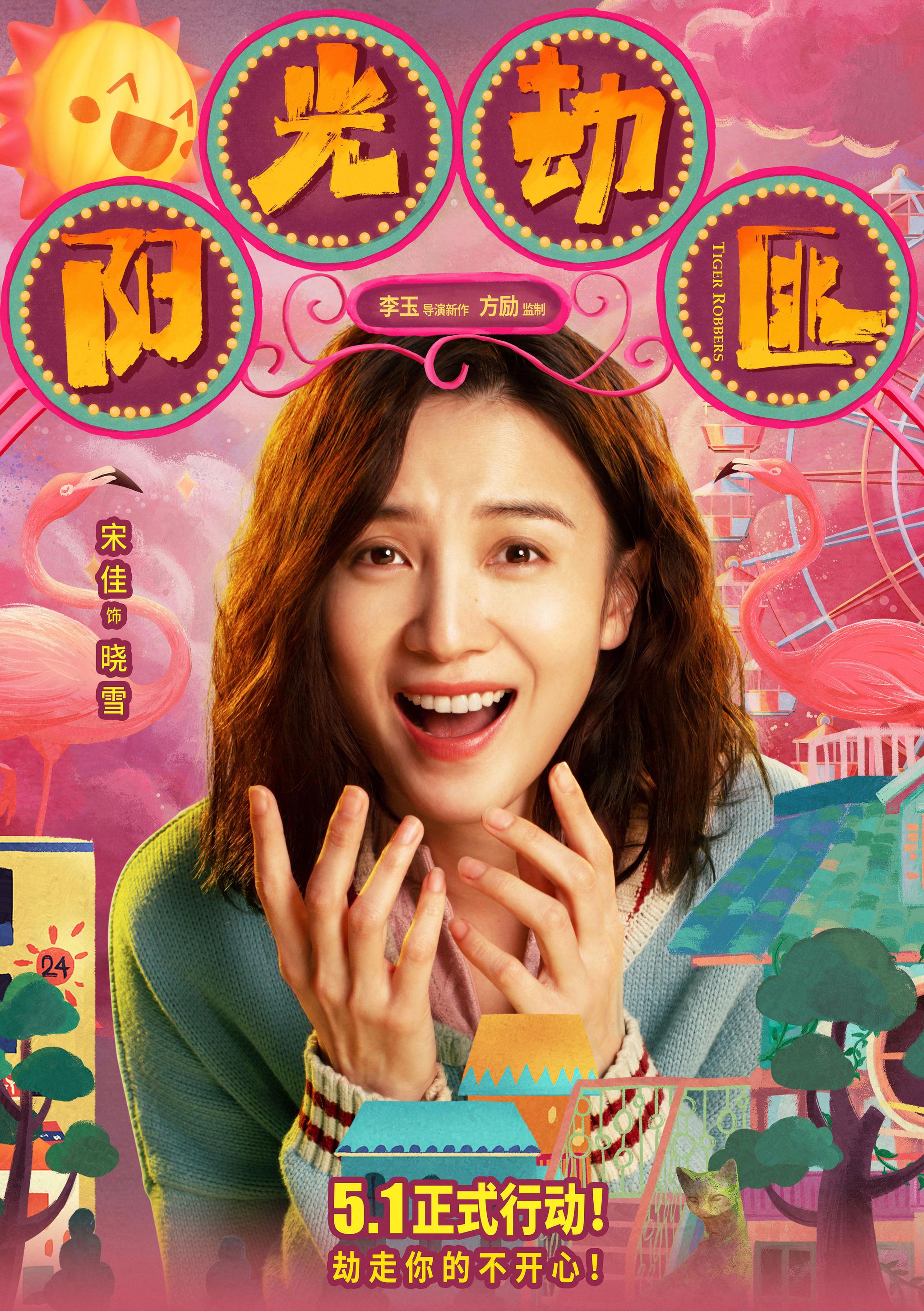 阳光劫匪发人物海报马丽宋佳虎虎生威欢闹五一档