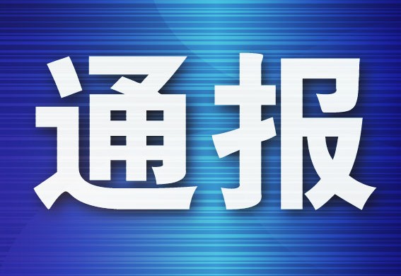 金普新区通报3起交通运输领域“打非治违”典型案例 金普新区通报3起交通运输领域“打非治违”典型案例