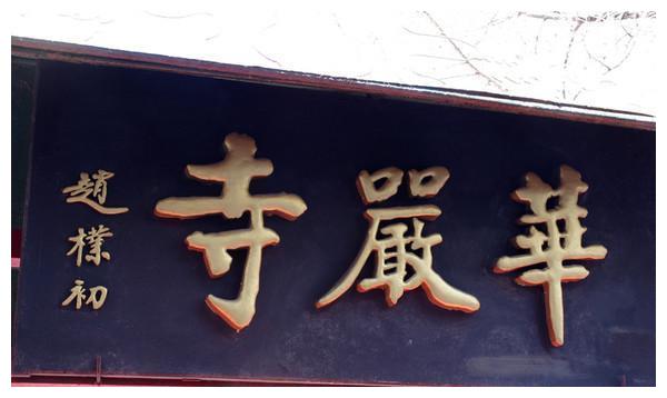 华严寺牌匾华严寺一开始是一座女庙(尼姑庵),注重修行,寺内出家的女尼