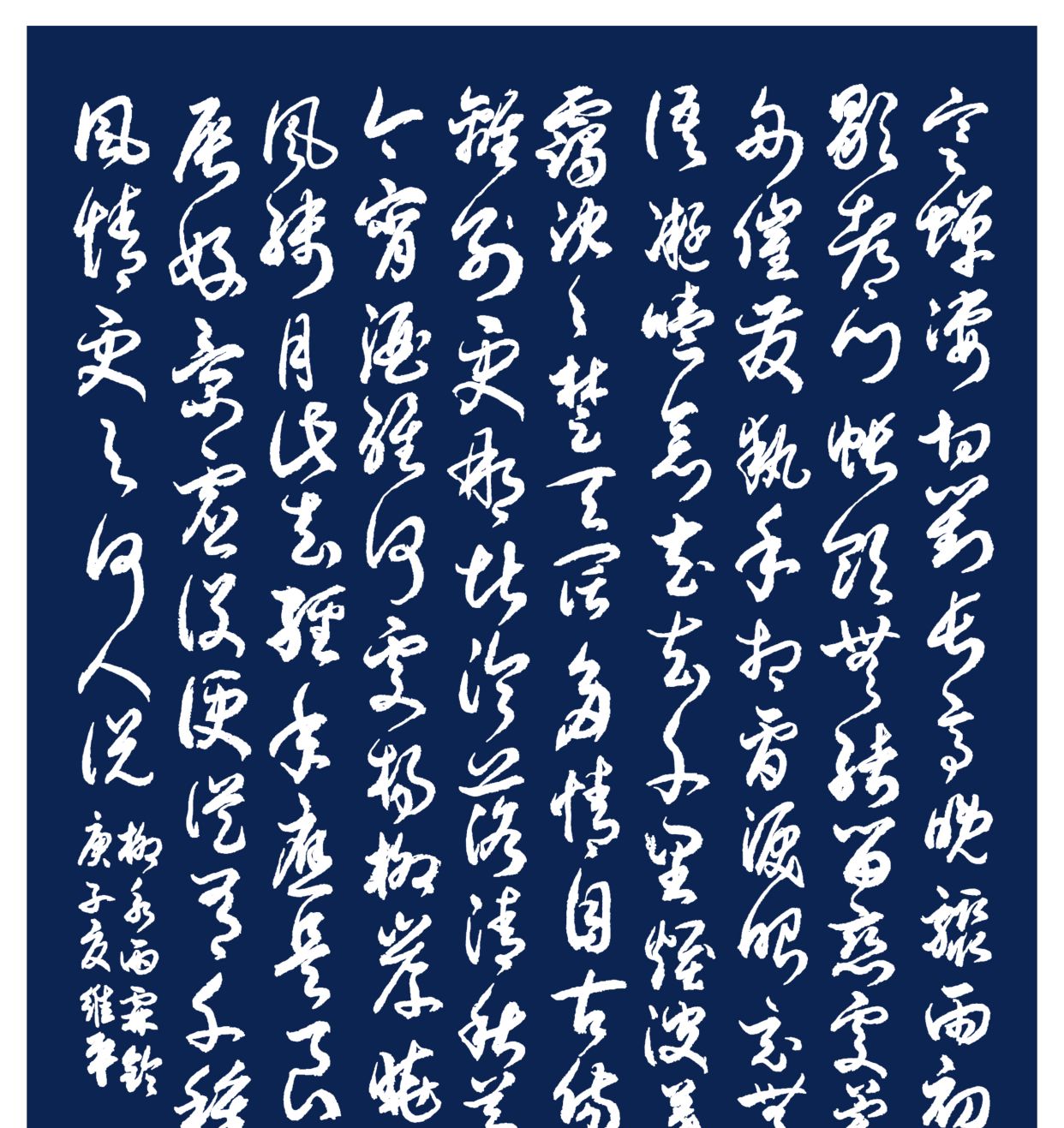 胡维平草书柳永《雨霖铃 寒蝉凄切》两个版本