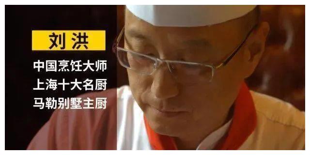 先生刘洪,马勒别墅的行政总厨同时也是中国烹饪大师,上海十大名厨他是