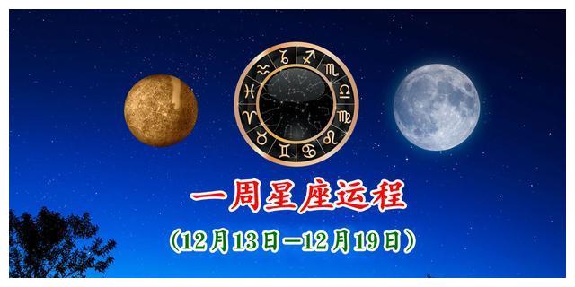 12月13日-12月19日,一周星座运程|财运|爱情|运程_新浪新闻