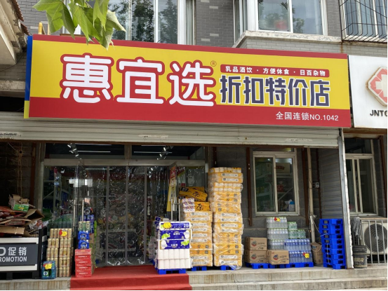 惠宜选，为什么“行”？|临期|济南市|食品|食品行业|门店_新浪新闻